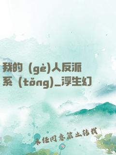 我的個(gè)人反派系統(tǒng)