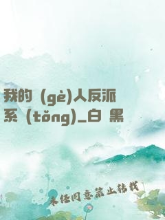 我的個(gè)人反派系統(tǒng)