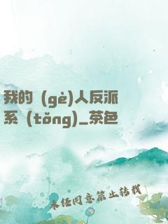 我的個(gè)人反派系統(tǒng)
