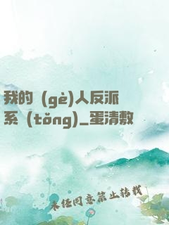 我的個(gè)人反派系統(tǒng)
