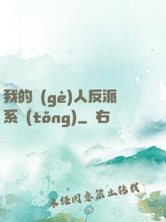 我的個(gè)人反派系統(tǒng)