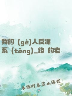 我的個(gè)人反派系統(tǒng)