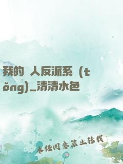 我的個人反派系統(tǒng)