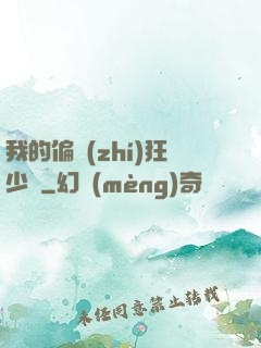 我的偏執(zhí)狂少爺