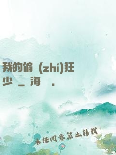 我的偏執(zhí)狂少爺