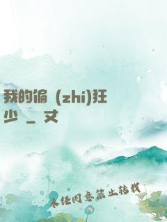 我的偏執(zhí)狂少爺