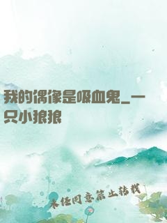 我的偶像是吸血鬼