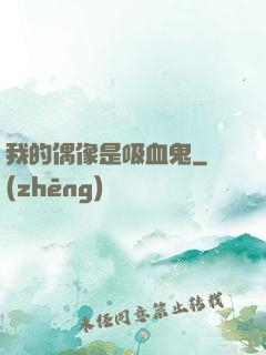 我的偶像是吸血鬼