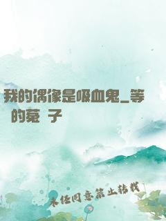 我的偶像是吸血鬼