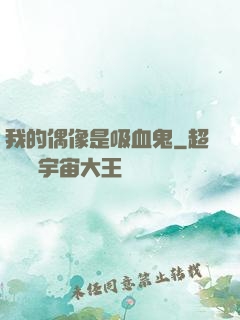 我的偶像是吸血鬼
