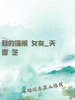 我的催眠師女友