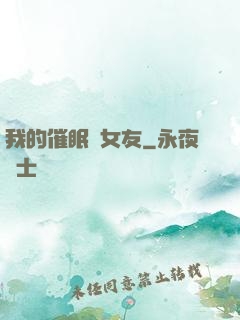 我的催眠師女友