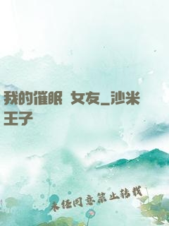 我的催眠師女友