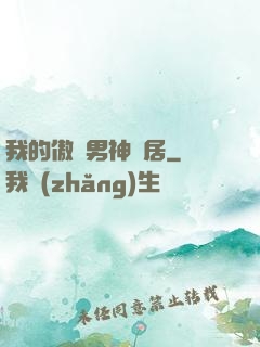 我的傲嬌男神鄰居
