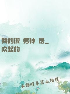 我的傲嬌男神鄰居