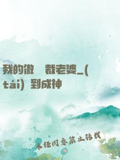 我的傲嬌總裁老婆