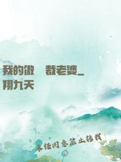 我的傲嬌總裁老婆
