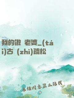 我的傲嬌老婆