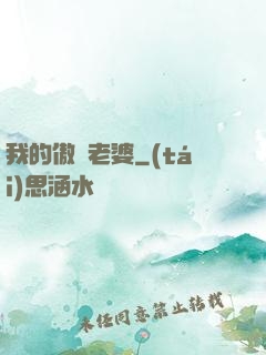 我的傲嬌老婆