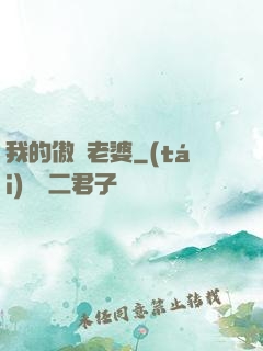 我的傲嬌老婆