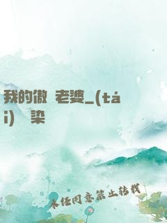 我的傲嬌老婆