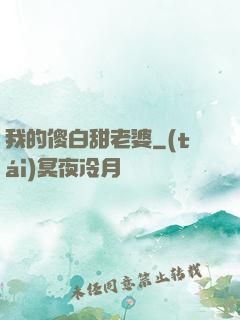 我的傻白甜老婆