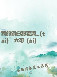 我的傻白甜老婆
