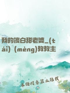 我的傻白甜老婆