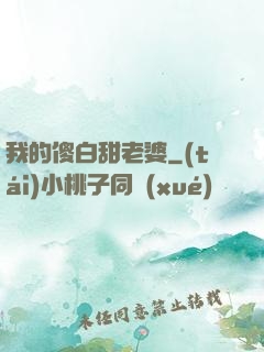 我的傻白甜老婆