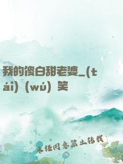 我的傻白甜老婆