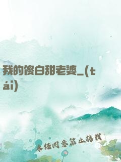 我的傻白甜老婆