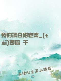 我的傻白甜老婆