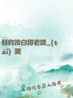 我的傻白甜老婆