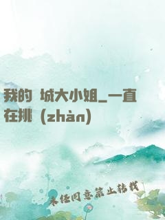 我的傾城大小姐