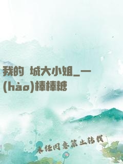 我的傾城大小姐