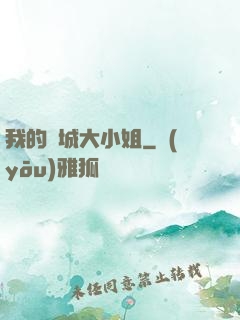 我的傾城大小姐
