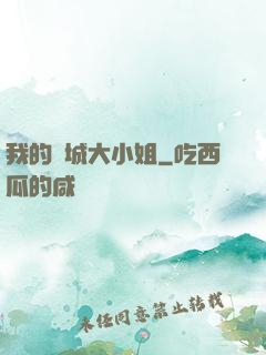我的傾城大小姐