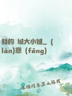 我的傾城大小姐