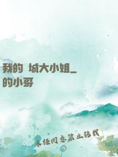 我的傾城大小姐