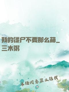我的僵尸不要那么萌