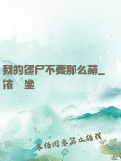 我的僵尸不要那么萌