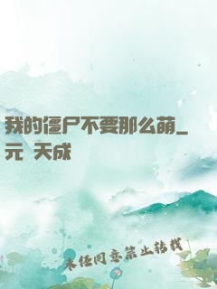 我的僵尸不要那么萌