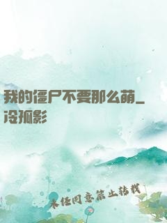 我的僵尸不要那么萌