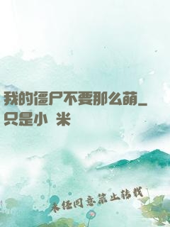 我的僵尸不要那么萌