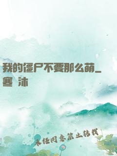 我的僵尸不要那么萌