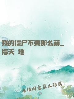 我的僵尸不要那么萌