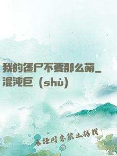 我的僵尸不要那么萌