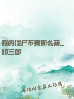 我的僵尸不要那么萌