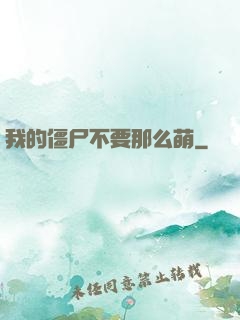 我的僵尸不要那么萌