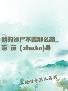 我的僵尸不要那么萌